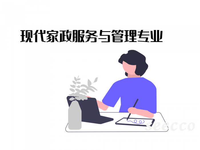 现代家政服务与管理