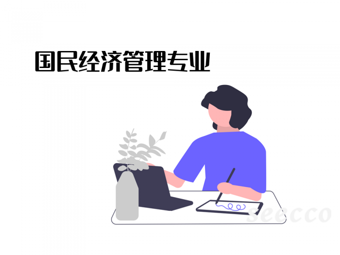 国民经济管理专业