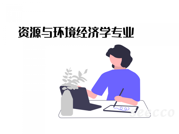 资源与环境经济学专业