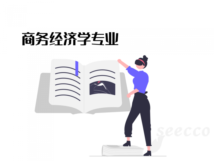 商务经济学专业