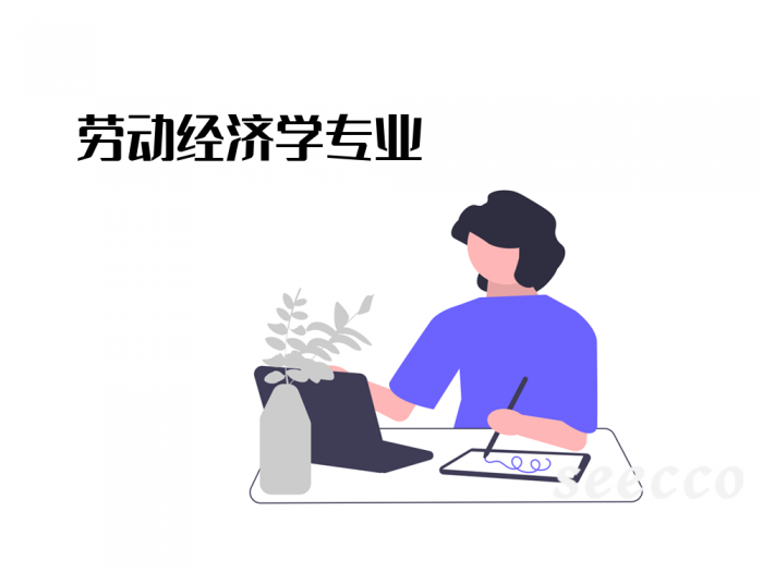 劳动经济学专业