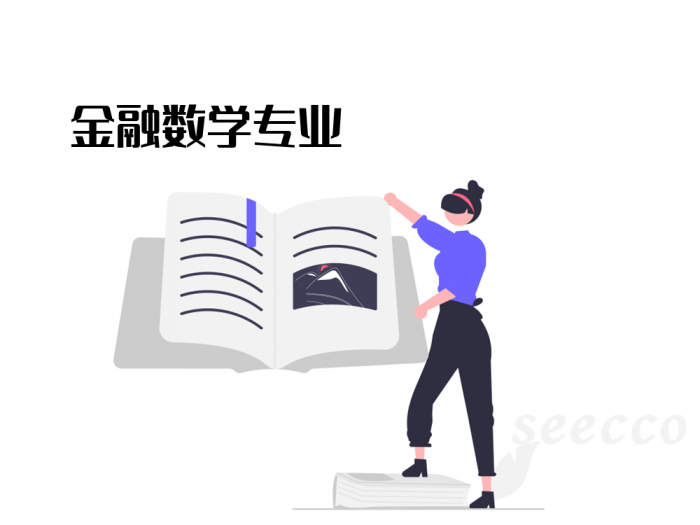金融数学专业