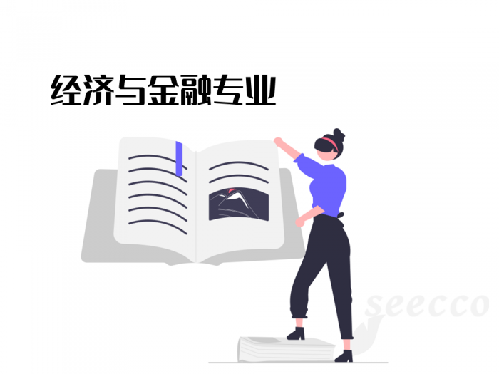 经济与金融专业