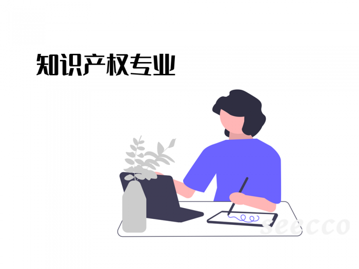 知识产权专业