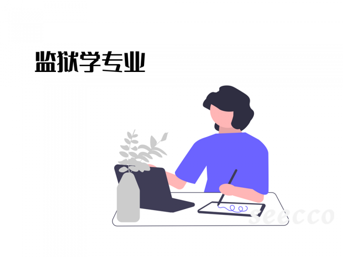 监狱学专业