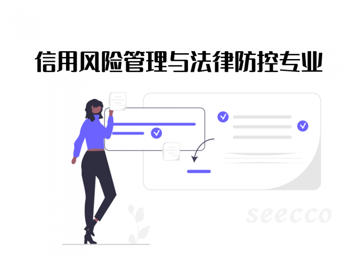 信用风险管理与法律防控专业