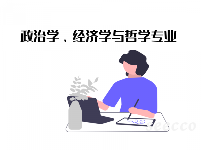 政治学、经济学与哲学专业