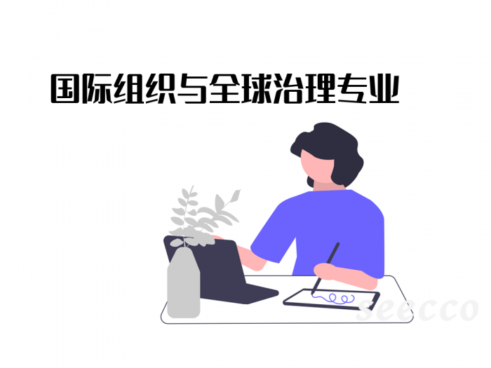 国际组织与全球治理专业