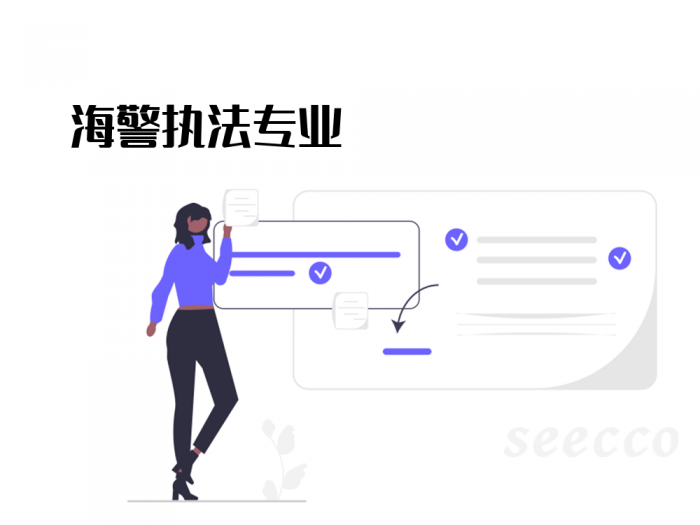 海警执法专业