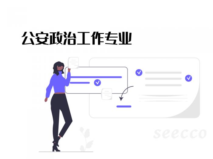 公安政治工作专业