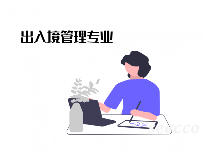 出入境管理专业