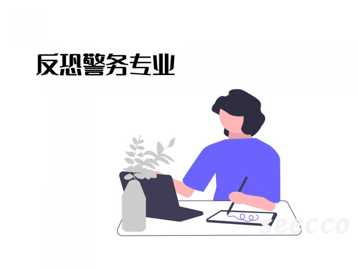 反恐警务专业