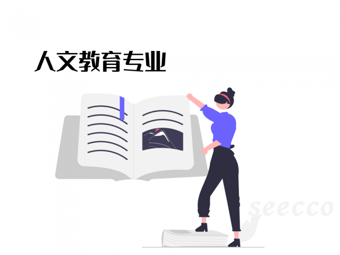 人文教育专业