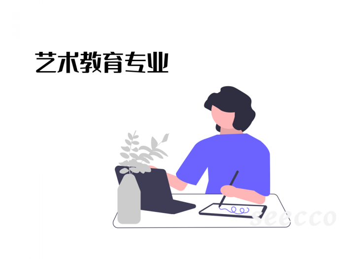 艺术教育专业
