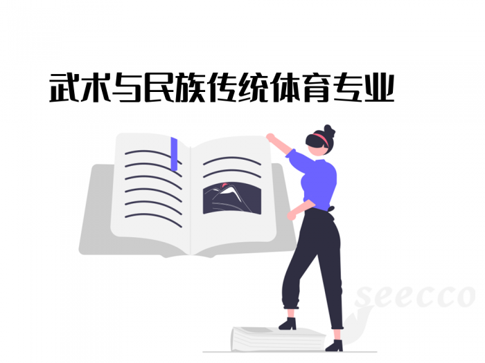 武术与民族传统体育专业