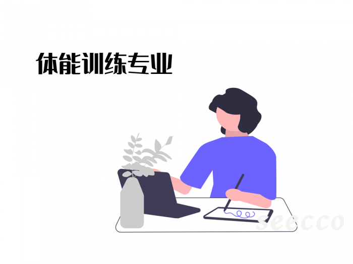 体能训练专业