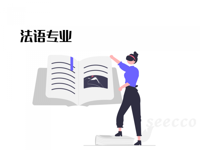 法语专业
