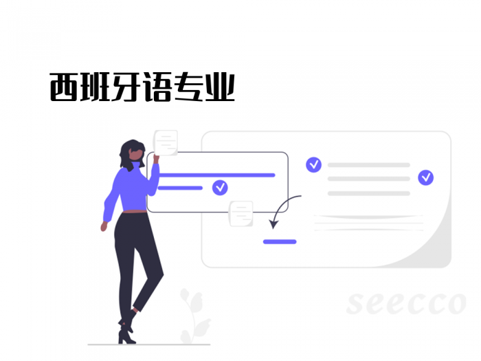 西班牙语专业