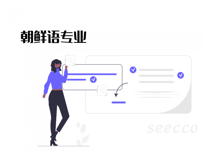 朝鲜语专业