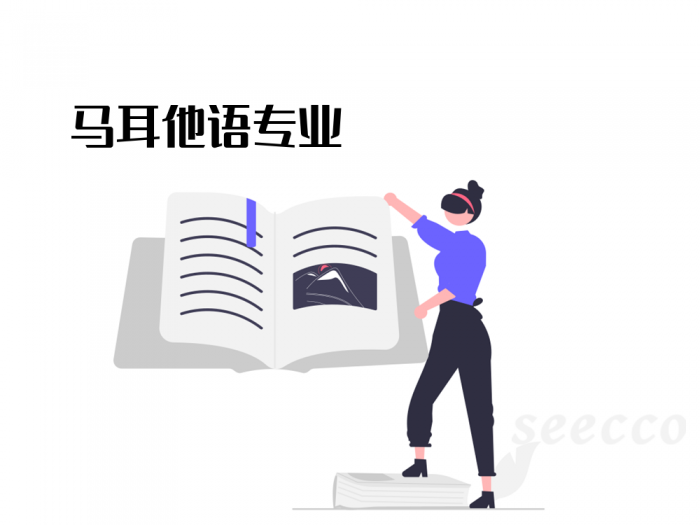 马耳他语专业