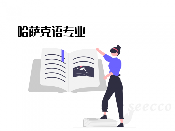 哈萨克语专业