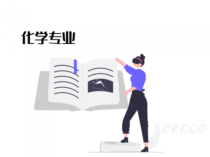 化学专业