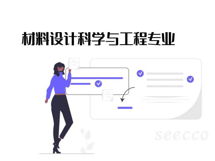 材料设计科学与工程专业