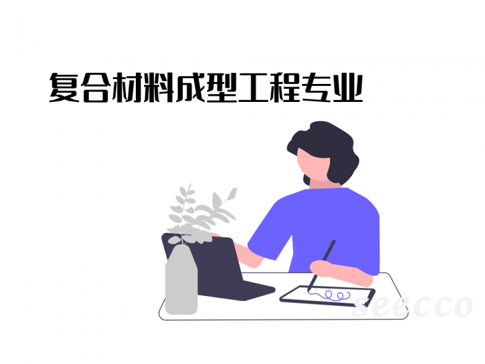 复合材料成型工程专业
