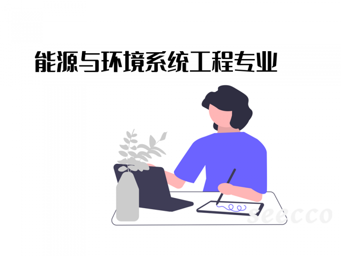 能源与环境系统工程专业