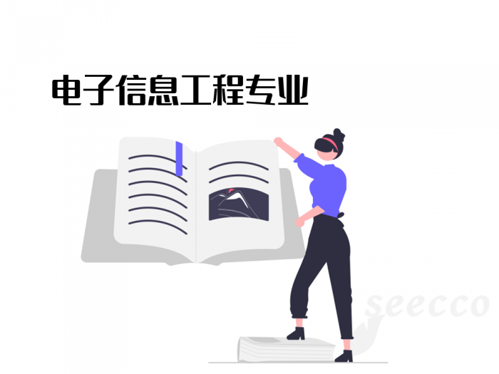 电子信息工程专业