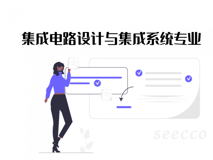 集成电路设计与集成系统专业