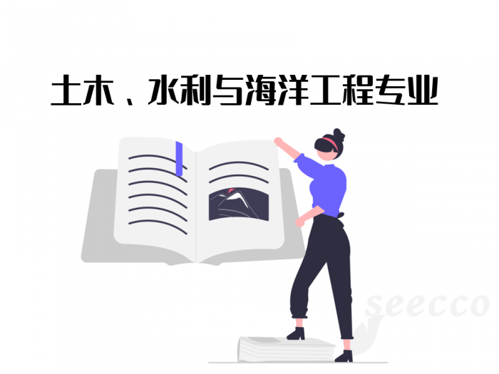 土木、水利与海洋工程专业