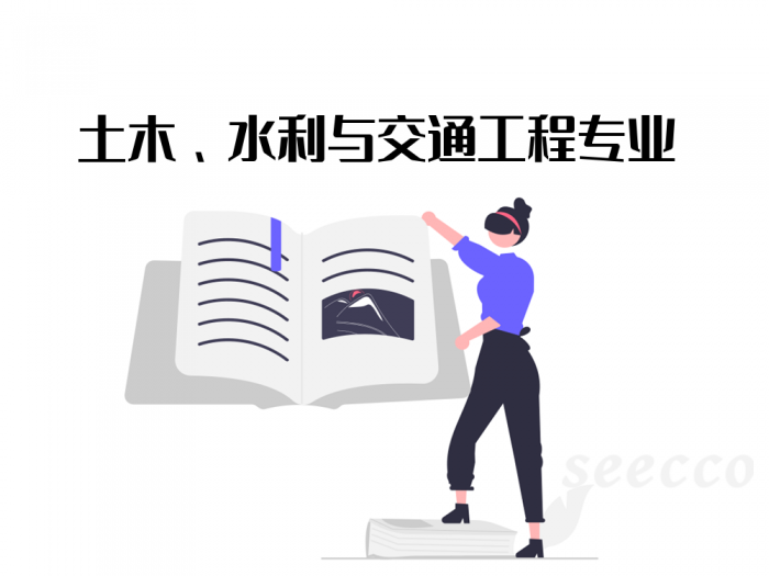 土木、水利与交通工程专业