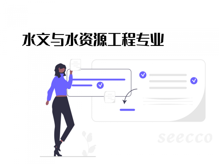 水文与水资源工程专业