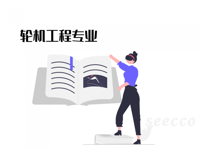轮机工程专业