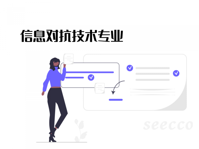 信息对抗技术专业