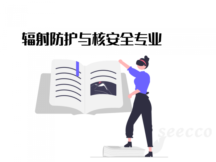 辐射防护与核安全专业