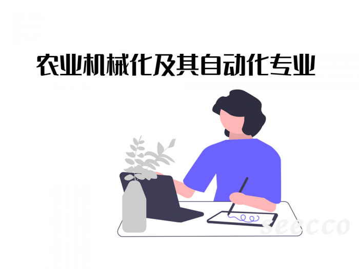 农业机械化及其自动化专业