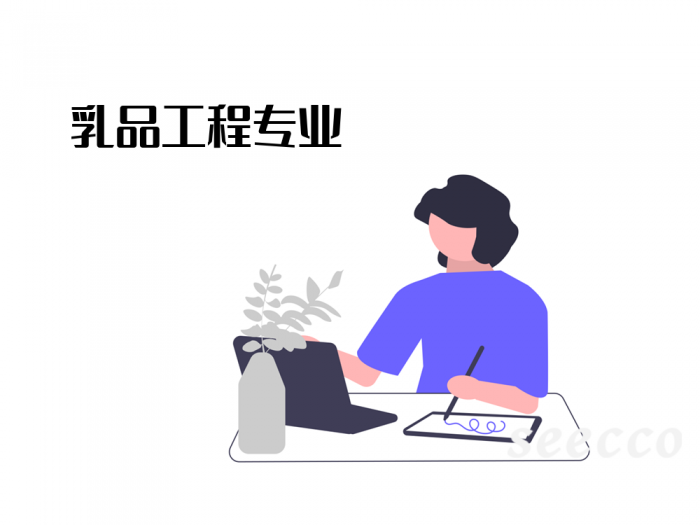 乳品工程专业