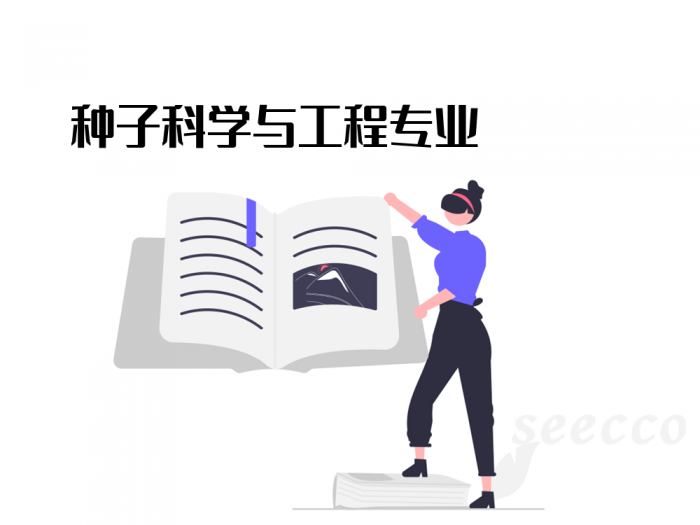 种子科学与工程专业