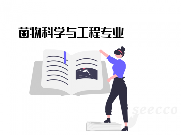 菌物科学与工程专业