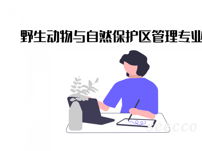 野生动物与自然保护区管理