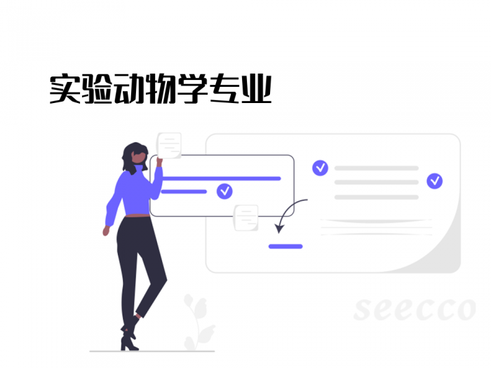 实验动物学专业