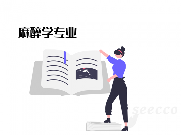 麻醉学专业