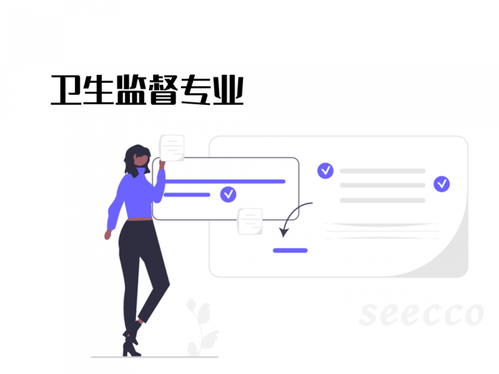 卫生监督专业