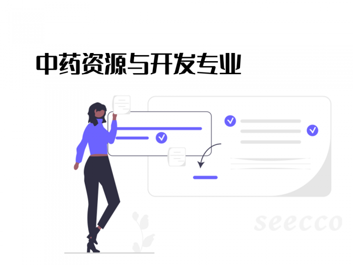 中药资源与开发