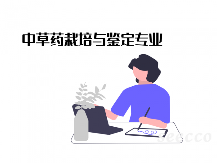 中草药栽培与鉴定专业