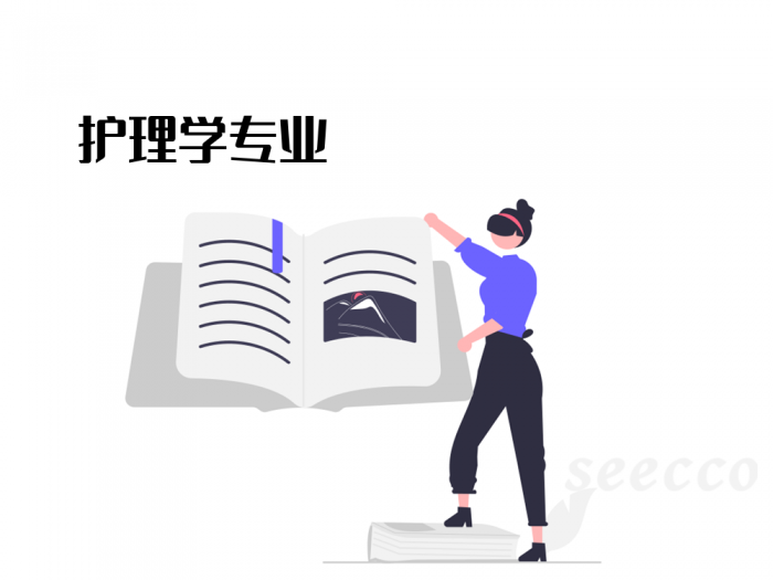 护理学专业