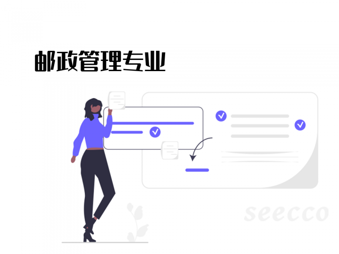 邮政管理专业