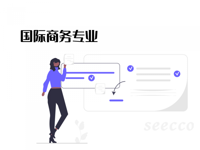 国际商务专业